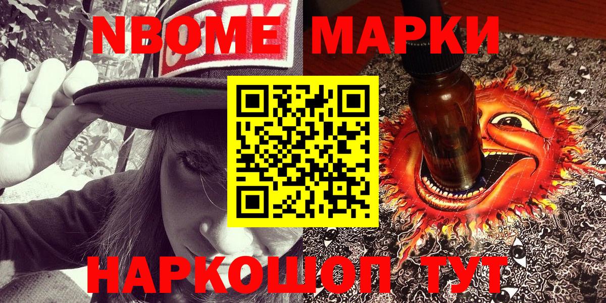 Марки NBOMe 1500мкг Волжский
